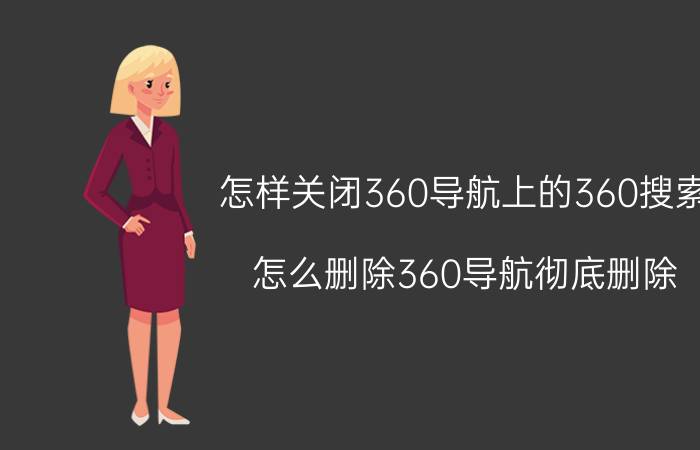 怎样关闭360导航上的360搜索 怎么删除360导航彻底删除？